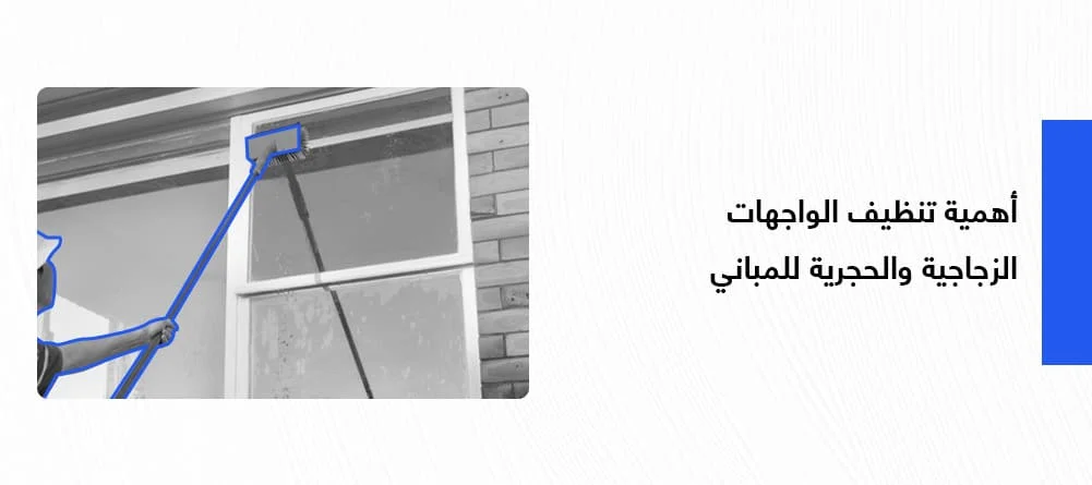 أهمية تنظيف الواجهات الزجاجية والحجرية