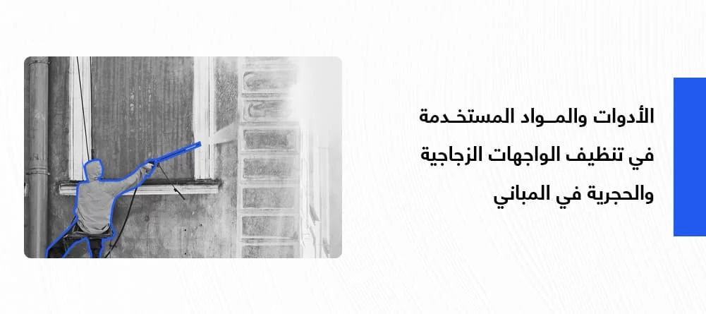 أدوات تنظيف الواجهات الزجاجية والحجرية