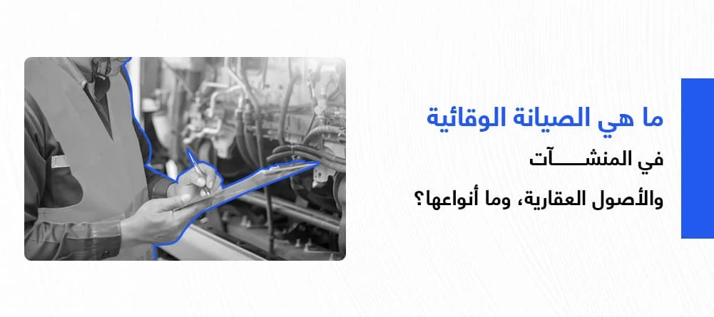 الصيانة الوقائية