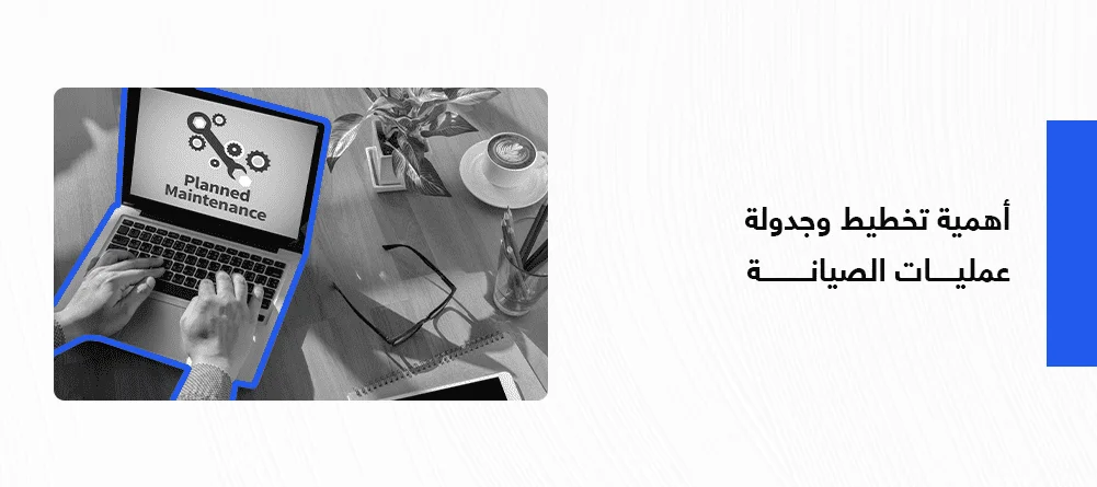 أهمية تخطيط وجدولة عمليات الصيانة