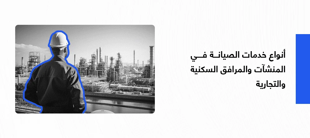 خدمات الصيانة في المنشآت
