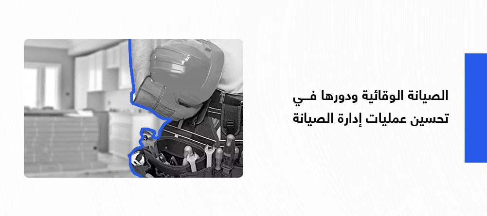 الصيانة الوقائية ودورها